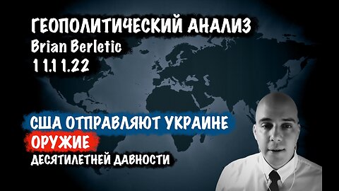 США поставляет Украине оружие 10 летней давности | Брайан Берлетич | Brian Berletic