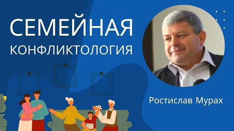 Семейная Конфликтология | Ростислав Мурах