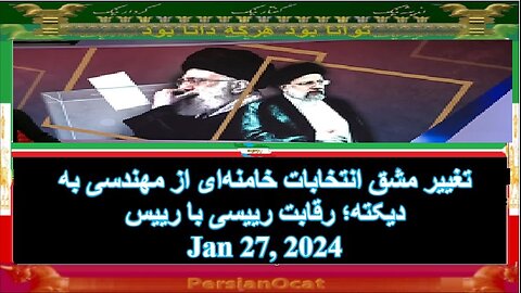 تغییر مشق انتخابات خامنه‌ای از مهندسی به دیکته؛ رقابت رییسی با رییسی