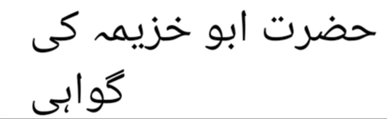 حضرت ابو خزیمہ کی گواہی کا خوبصورت واقعہ ۔