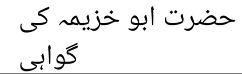 حضرت ابو خزیمہ کی گواہی کا خوبصورت واقعہ ۔