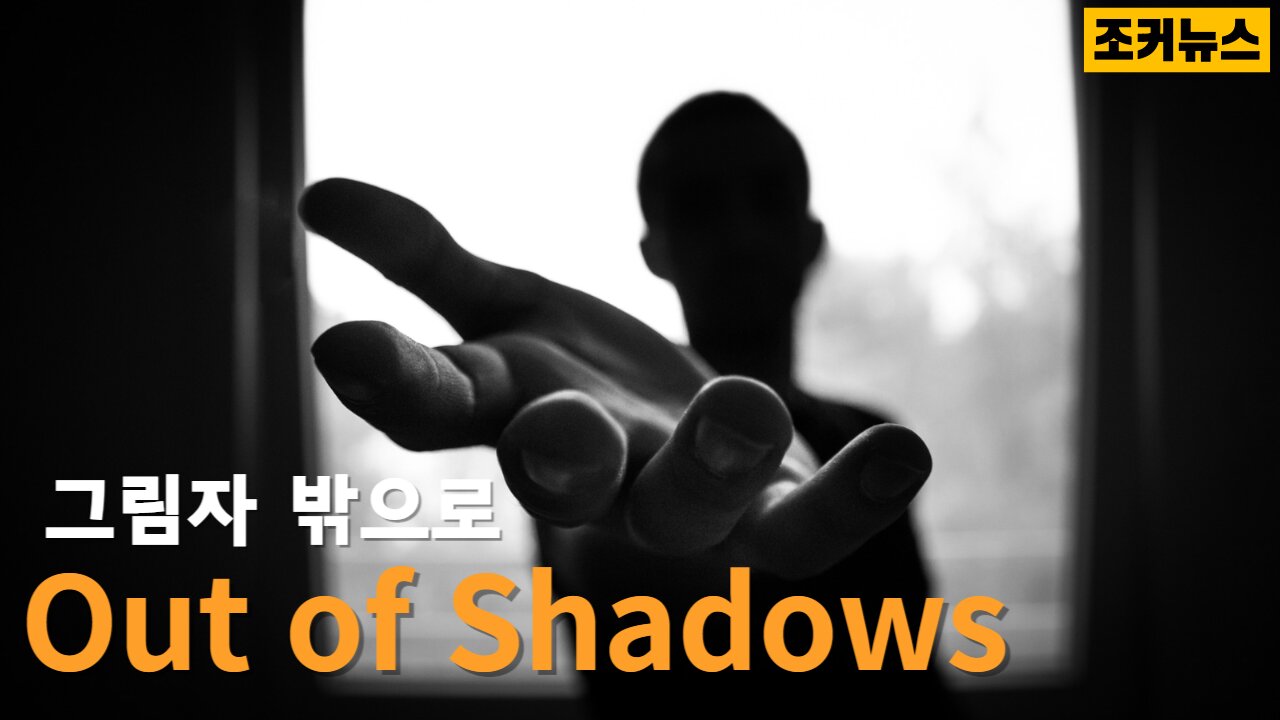 그림자 밖으로 Out of Shadows