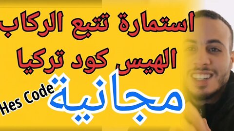 لكل من يفكر في السفر إلى تركيا ضروري من وثيقة الهيس كود إستمارة تتبع الركاب تركيا طريقة سهلة مجانية