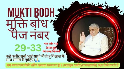 Mukti Bodh Sumiran Ke Ang Ka Sarlarth मुक्ति बोध सुमिरन के अंग का सरलार्थ PN 29-33