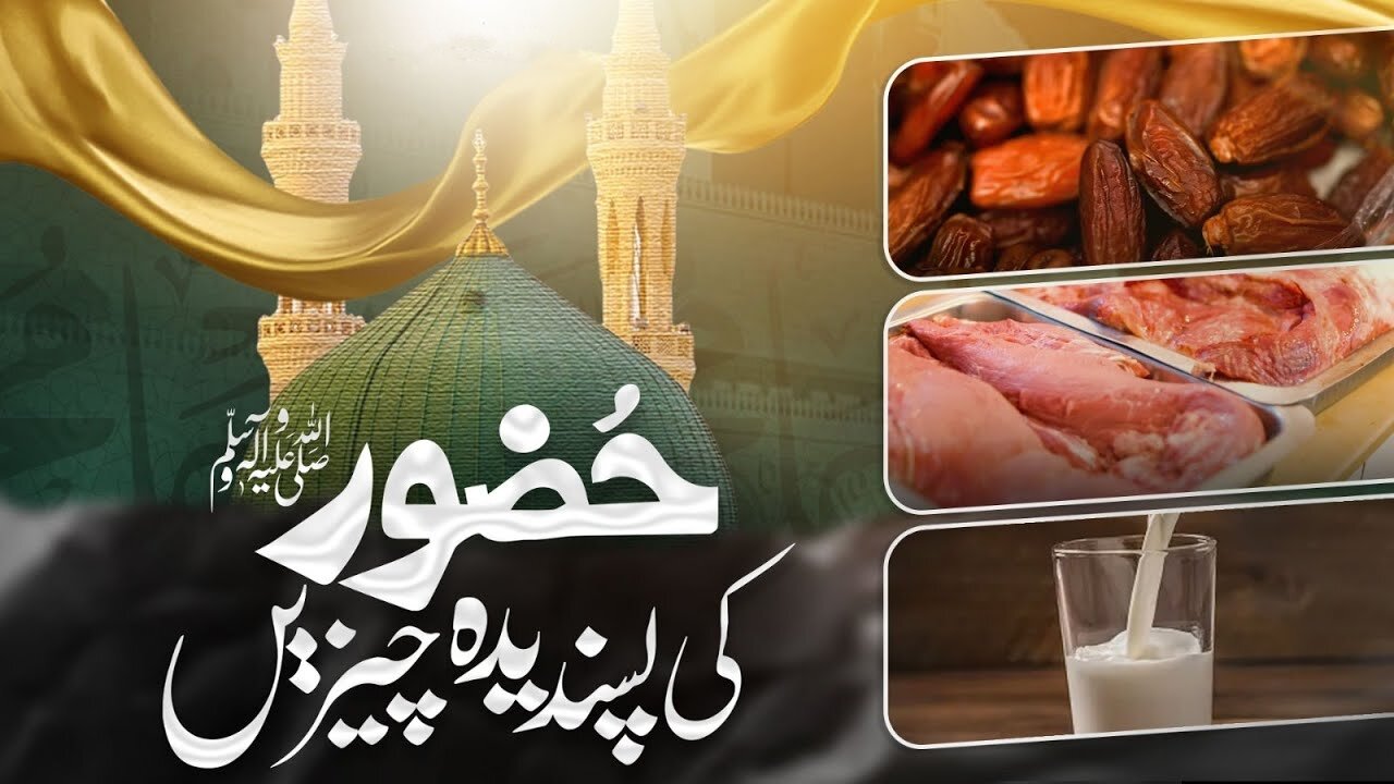 Huzoor Ki Pasandida Cheezain | Favourites of the Holy Prophet ﷺ |