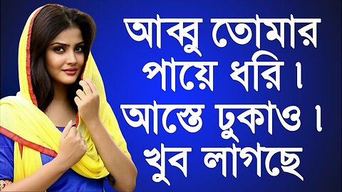 Bangla Choti Golpo | Baba Meya | বাংলা চটি গল্প | Jessica Shabnam | EP-273