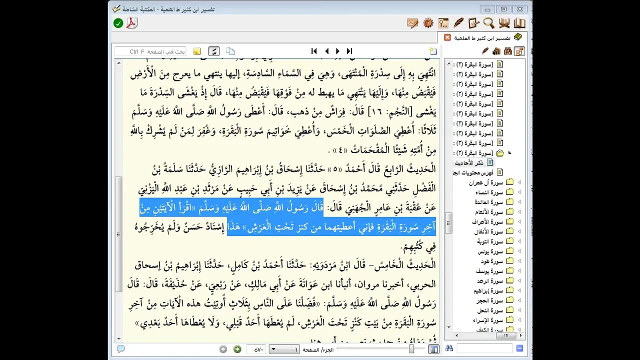 97 المجلس رقم 97 من مجالس تفسير القرآن العظيم للحافظ ابن كثير الجزء الثالث رقم 12 آخر آيتين من ال