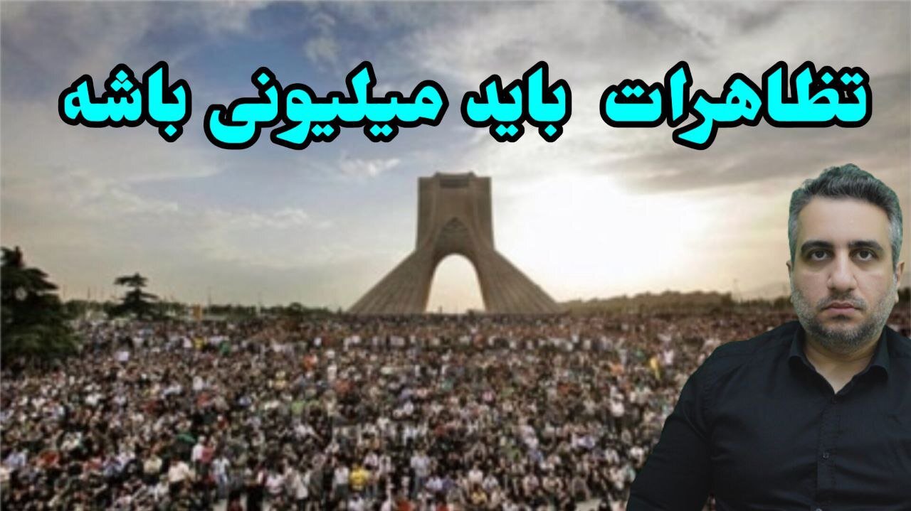 تظاهرات باید میلیونی باشه