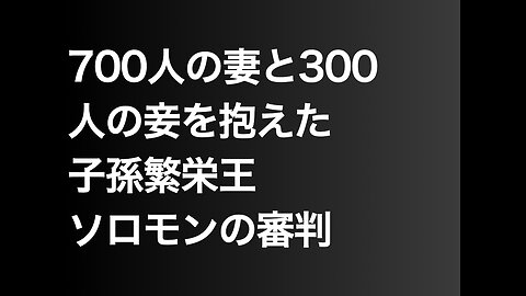700人の妻と300人の妾を抱えた子孫繁栄王ソロモンの審判