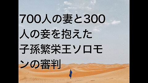 700人の妻と300人の妾を抱えた子孫繁栄王ソロモンの審判