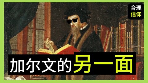 加尔文 的另一面 | 不为人知的加尔文 | 加尔文书信文集 | 宗教改革 |【教会历史 #3】