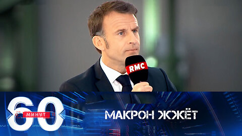 60 минут. Макрон предлагает чуть-чуть не воевать.