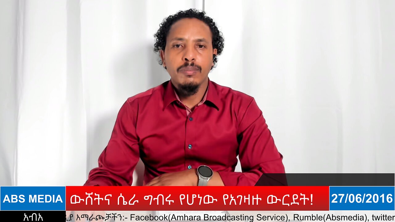 ውሸትና ሴራ ግብሩ የሆነው የአገዛዙ ውርደት!