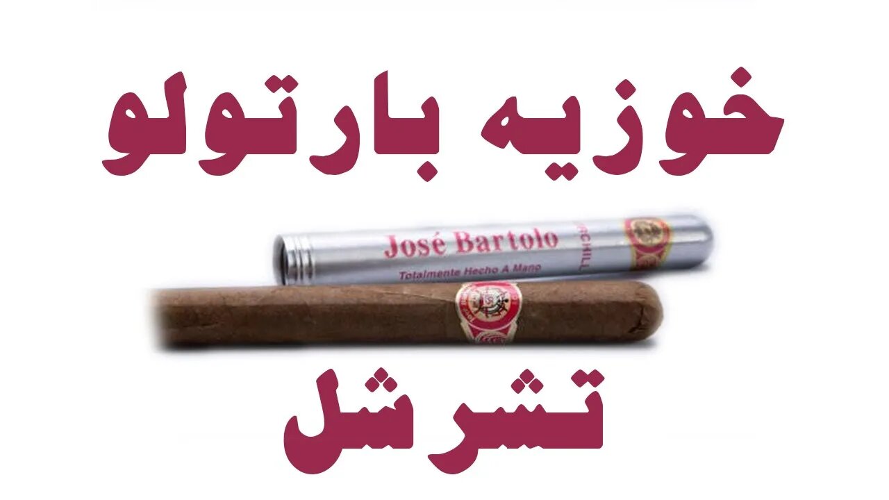 Jose Bartolo Churchill Cigar. سيجار خوسيه بارتولو مصرى