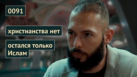 0091 Атеизм, Христианство и Ислам. Религиозный путь Эндрю Тейта. Отрывок из свежего PBD подкаста