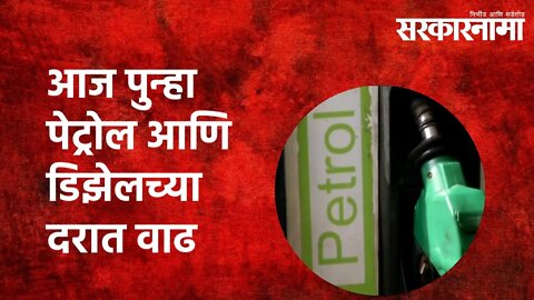 आज पुन्हा पेट्रोल आणि डिझेलच्या दरात वाढ | Petrol | Diese l Fuel price | Sarakarnama