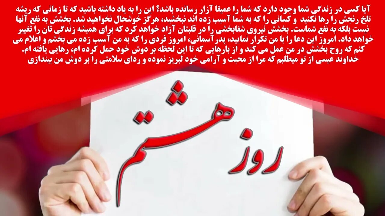 بیست و یک روز دعا و روزه جهت تقدیس و تبدیل | روز هشتم