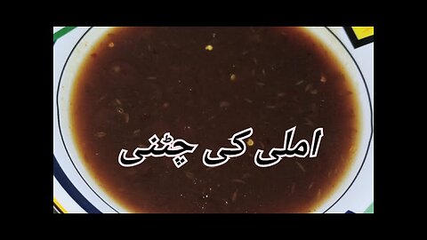 Imli ki chutney (املی کی کھٹی میٹھی مزیدار چٹنی)