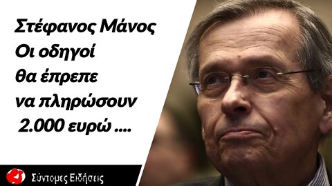 Στέφανος Μάνος Οι οδηγοί θα έπρεπε να πληρώσουν 2.000 ευρώ για το πρόβλημα που δημιούργησαν