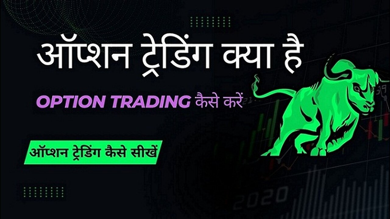 ऑप्शन ट्रेडिंग क्या है? what are options trading |