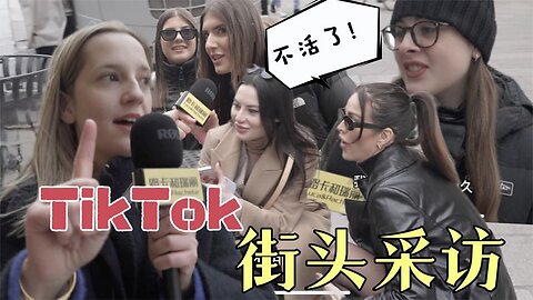 美国欧洲要禁止TikTok！实地采访，国外用户怎么看！