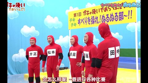 【中字】Gaki使 220227 & 220306 - 激戰~駕馭滑行!滑溜溜部~!!