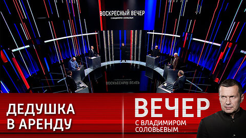 Вечер с Владимиром Соловьевым. Все меньше стран готовы идти на поводу у США и их союзников.