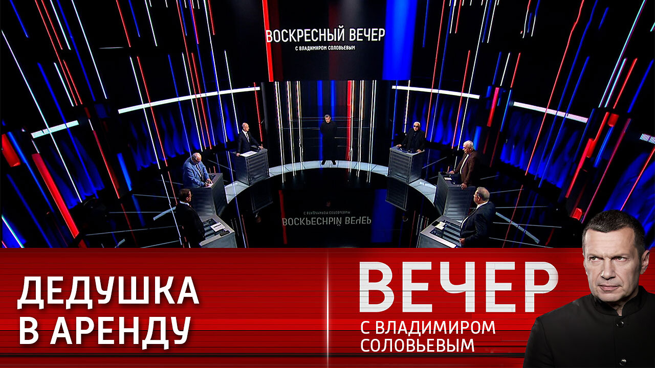 Вечер с Владимиром Соловьевым. Все меньше стран готовы идти на поводу у США и их союзников.