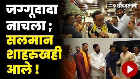 मुख्यमंत्र्यांच्या घरी कलाकारांची मांदियाळी | Salman Khan | Shah Rukh Khan | Eknath Shinde