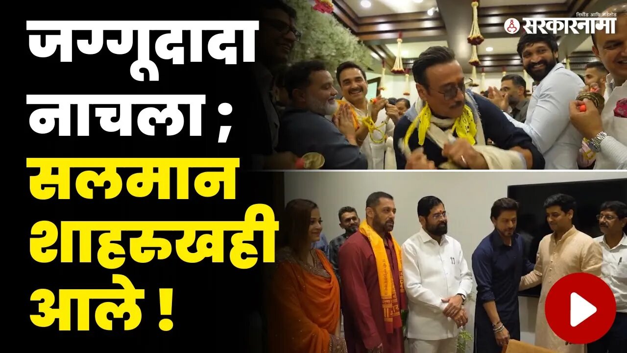 मुख्यमंत्र्यांच्या घरी कलाकारांची मांदियाळी | Salman Khan | Shah Rukh Khan | Eknath Shinde