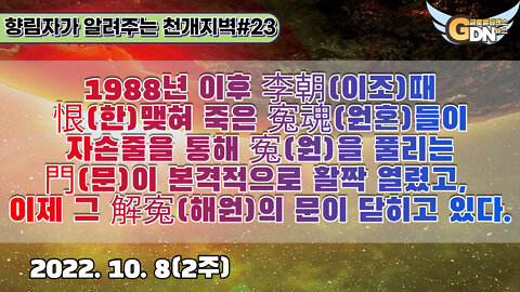 23.1988년 이후 李朝때 恨맺혀 죽은 寃魂들이 자손줄을 통해 寃을 풀리는 門이 본격적으로 활짝 열렸고, 이제 그 解寃의 문이 닫히고 있다[천개지벽]#23