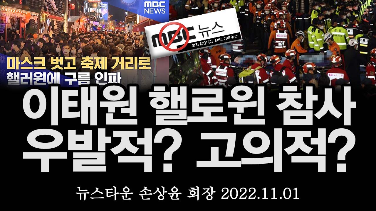 [대공용의점분석] 이태원 할로윈 참사 우발적인가? 고의적인가? - 손상윤 뉴스타운 회장 [뉴스타운TV] 2022.11.01