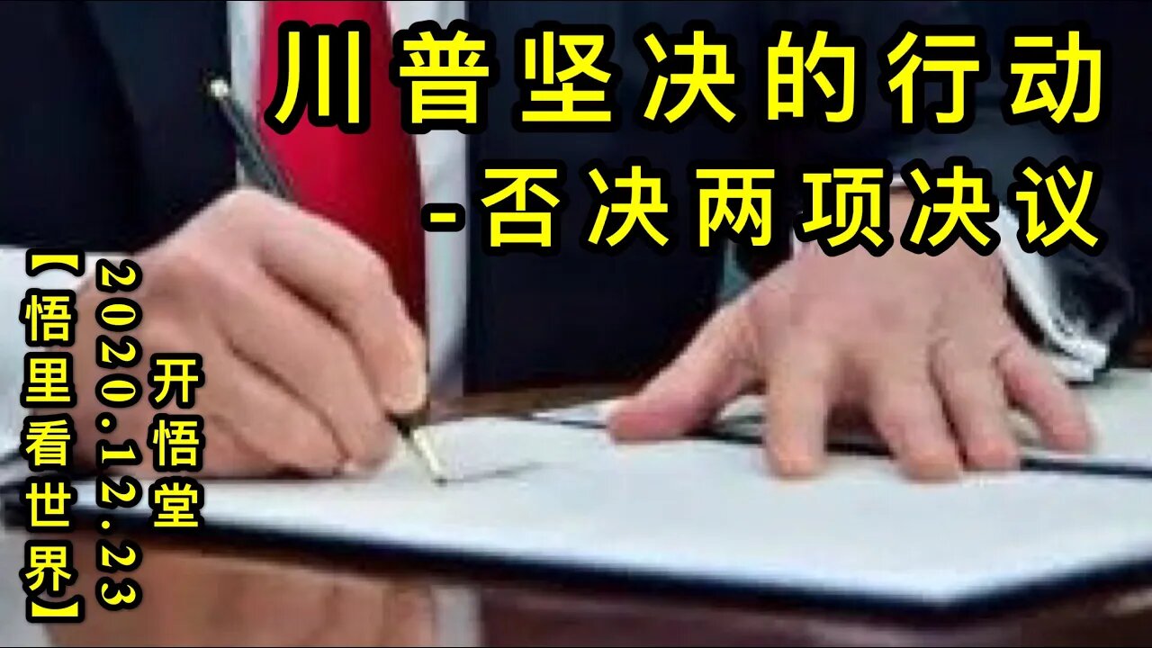 川普坚决的行动-否决两项决议等【悟里看世界】KWT613 201223-06 cpjjdxd
