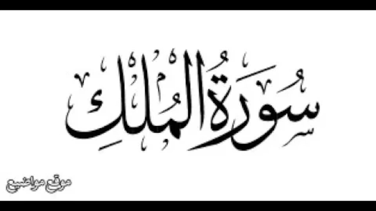 حمزة الجزائري سورة الملك مكتوبة برواية ورش عن نافع