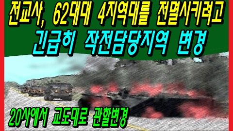 전교사, 62대대 4지역대를 전멸시키려고 긴급히 작전담당지역 변경