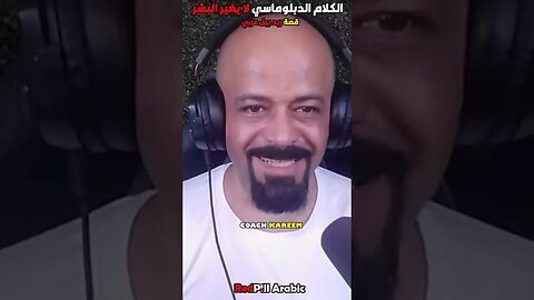 الكلام الدبلوماسي لا يغير البشر