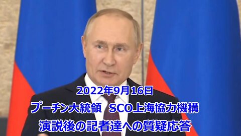 【OSC上海協力機構でのプーチン大統領、演説後の記者への質疑応答】