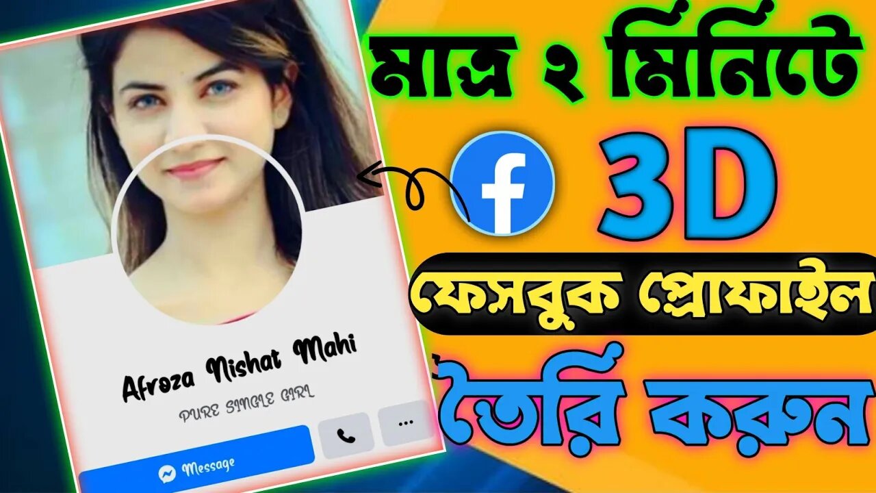 How to make 3d facebook profile in just 2 minutes. Full tutorial bangla 2022. @Technical Guruji