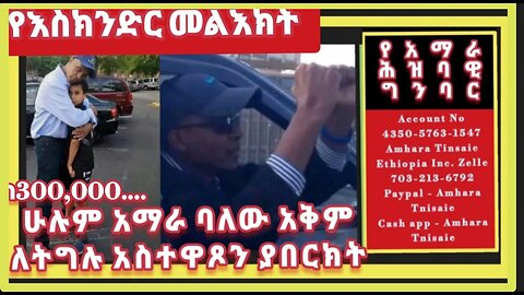 አኛ ቤዛ አስክንሆን አንታገላለን ታላቁ አስክንድር ነጋ- ዓለም አቀፉ የአማራ ህዝባቅዊ ግንባር ግብረ ሃይል ቴሌቶን አስካሁን ከ300ሺህ በላይ ተሰብስባል