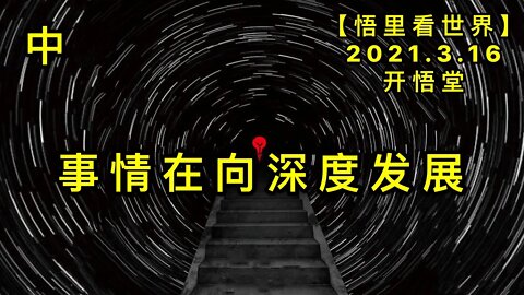 KWT1319(中)事情在向深度发展20210316-3【悟里看世界】