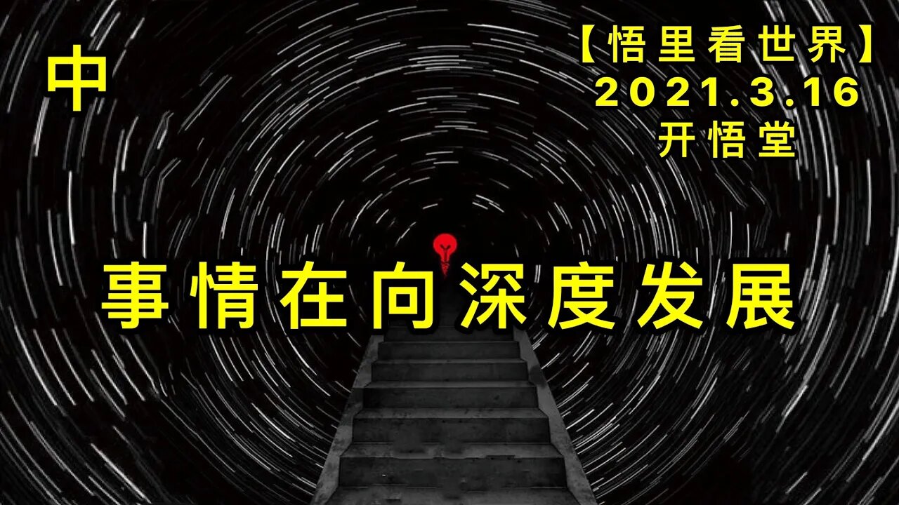 KWT1319(中)事情在向深度发展20210316-3【悟里看世界】