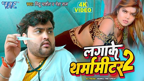 #Video - लगाके थर्मामीटर | #Mithu Marshal | Lagake Tharmameter 2 | #Neha Raj | Bhojpuri Song 2023