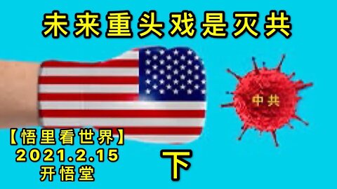 KWT1082(下)未来重头戏是灭共20210215-11【悟里看世界】