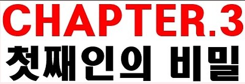 [말세특집 총정리] 1. 우주시계의 톱니바퀴 1(첫쨰인과 둘째인) chapter 3 첫쨰인의 비밀