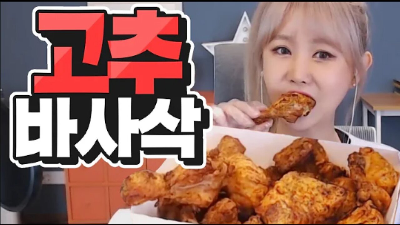 굽네 고추바사삭 치킨 먹방! l Eating show / Mukbang