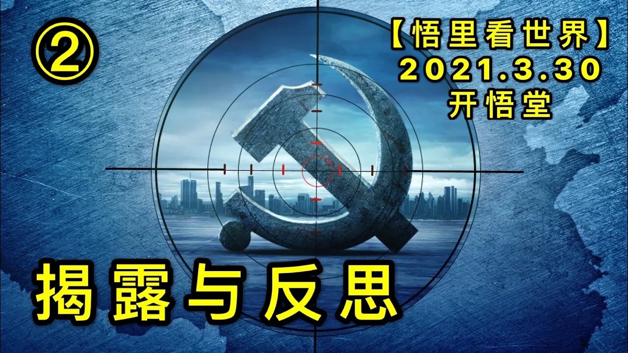 KWT1413②揭露与反思20210330-10【悟里看世界】