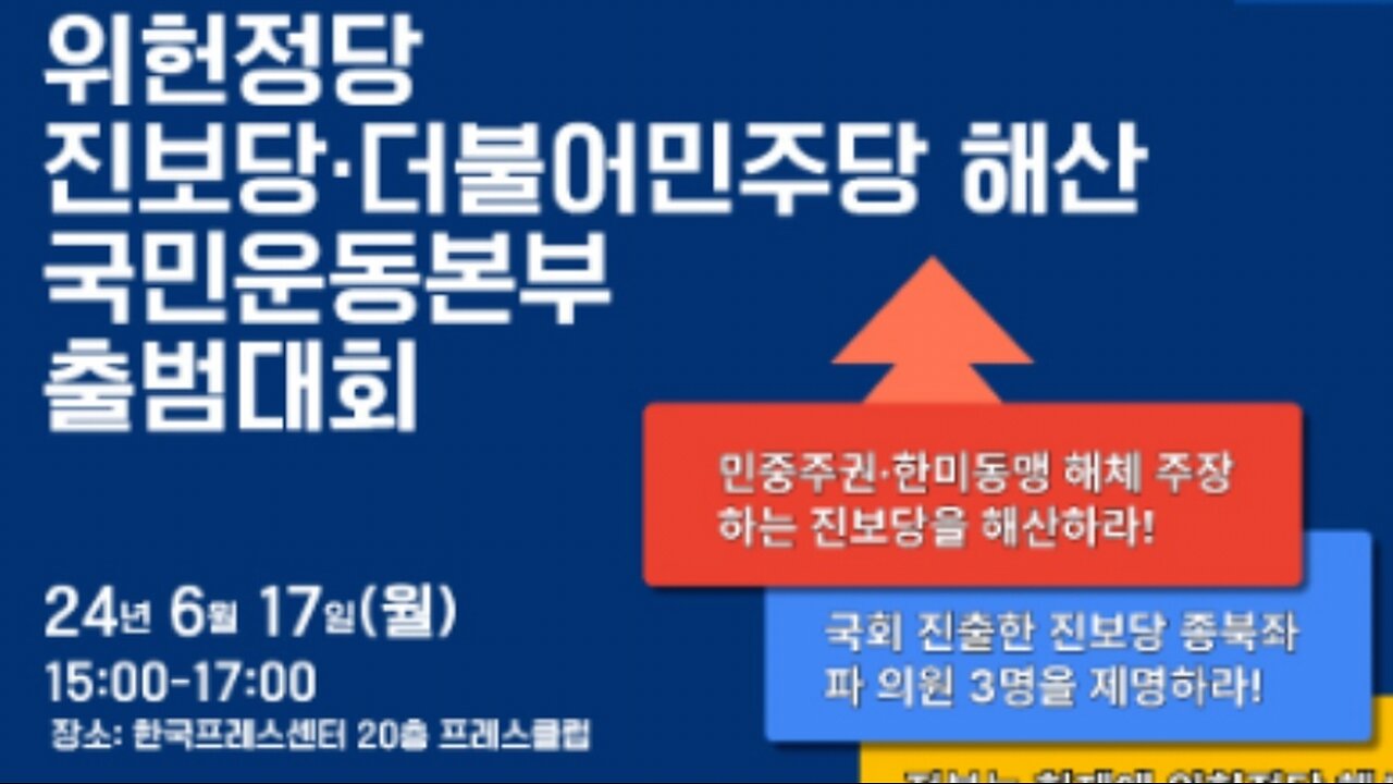 #위헌정당진보당해산#국민운동본부#출범대회#Expel3ProNorthKorea LeftistProgressivePartyLawmakersInTheParliament