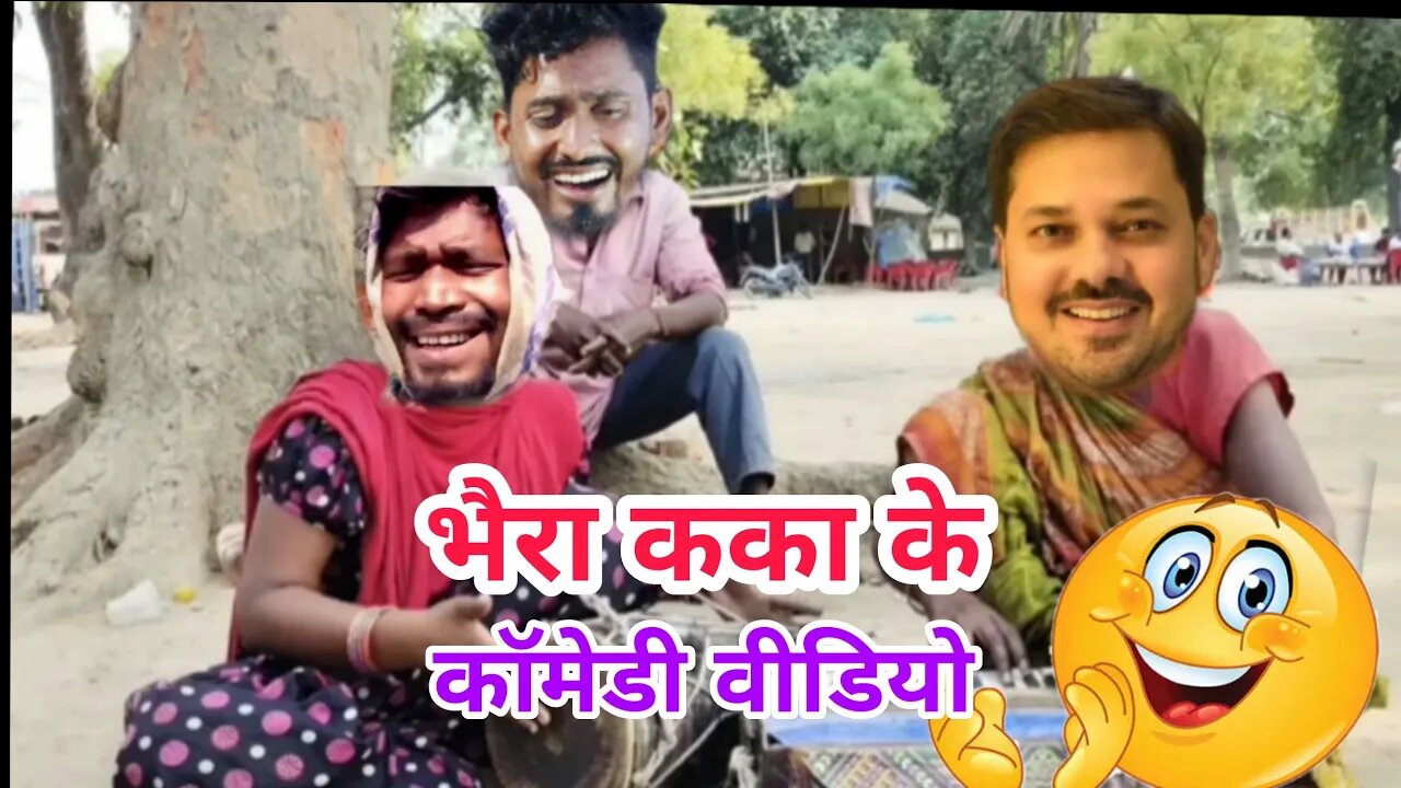 भैरा कका के कॉमेडी।Amlesh Nagesh Comedy Video। Cg Comedy #amleshnagesh #cgkivines