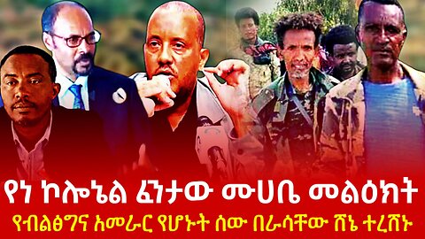 የነ ኮሎኔል ፈንታው ሙሀቤ መልዕክት? የብልፅግና አመራር የሆኑት ሰው በራሳቸው ሸኔ ተገደሉ!