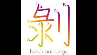 剝 - to come off/peel/fade/discolor (旧字体) - Learn how to write Japanese Kanji 剝 - hananonihongo.com